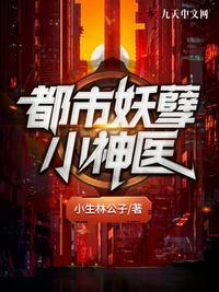 都市妖孽小神医为什么不更新了