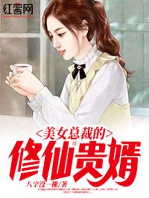 美女总裁的修真