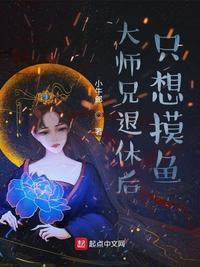 师弟是万人迷关大师兄什么事