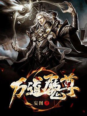 万道魔尊李成道