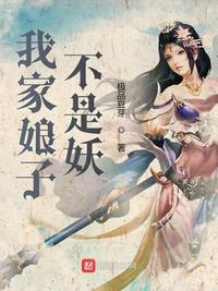 我家娘子不是妖修改版