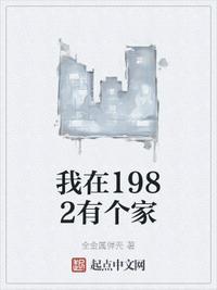 我在1982有个家好看吗