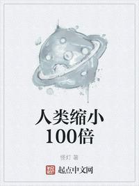 如果人类缩小1000倍