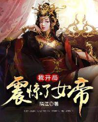 宁天洛无情我开局震惊了女帝TXT全集