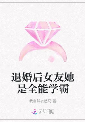 退婚后女友她是全能学霸百度