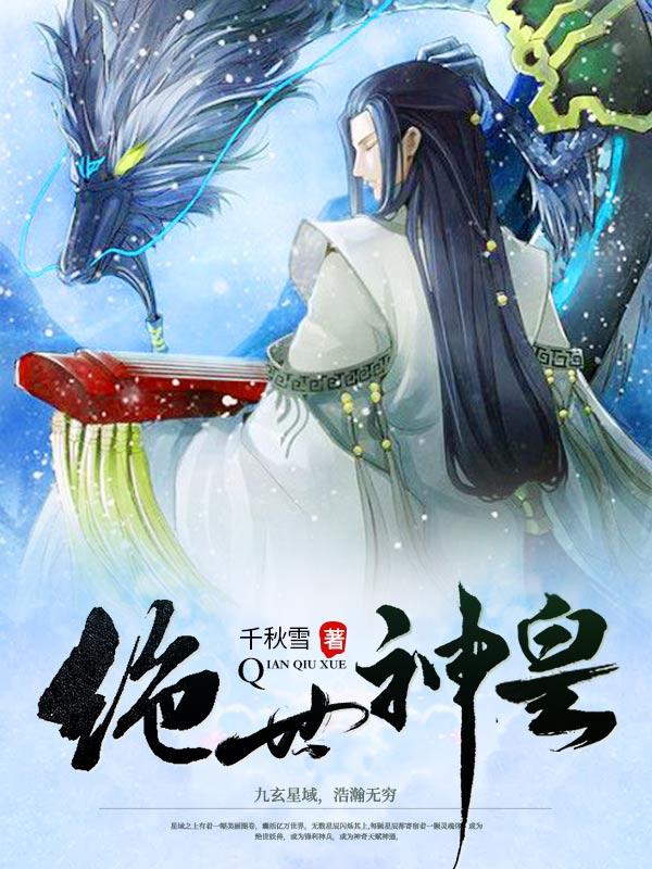 绝世神皇秦轩千秋雪