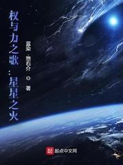 权与力之歌星星之火起点