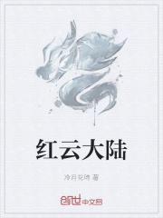 红云名字叫什么