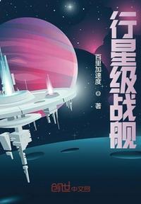 行星级战舰简单画法