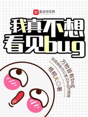 我真不想看见bug无弹窗梧桐火