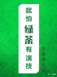 就怕绿茶有演技格格党