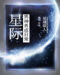 男主养成女主的星际文