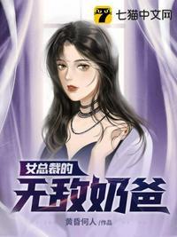 女总裁的无敌奶爸 黄昏