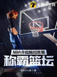 nba开局之