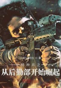 特种兵后勤部是些什么工作