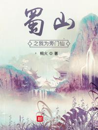 蜀山之旁门之祖2k