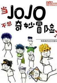 jojo的奇妙冒险不