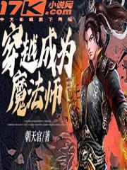 穿越成为魔法师的动漫