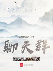 穿梭世界从聊天群