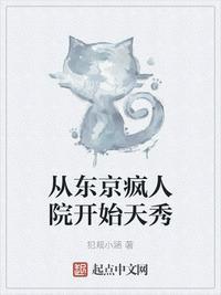 从东京精神病院开始天秀