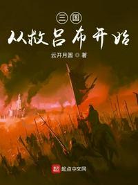 三国从救老爹曹操开始