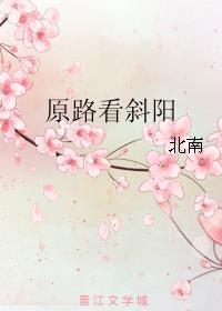 原路看斜阳广播剧为什么不更新