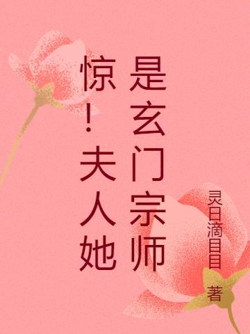 夫人她是玄门大佬 半糖月色