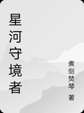 星河之境