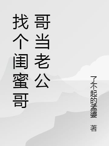 闺蜜的老公介绍闺蜜的哥哥给我