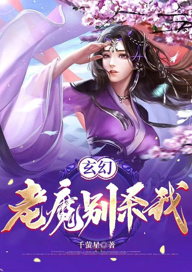 玄幻老魔别杀我免费阅读