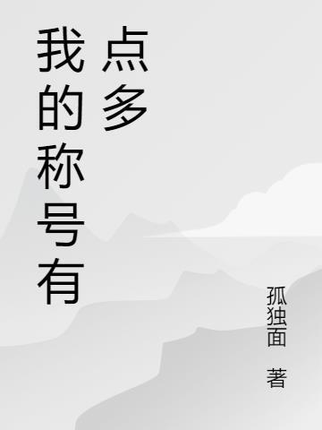 我 的多种称谓