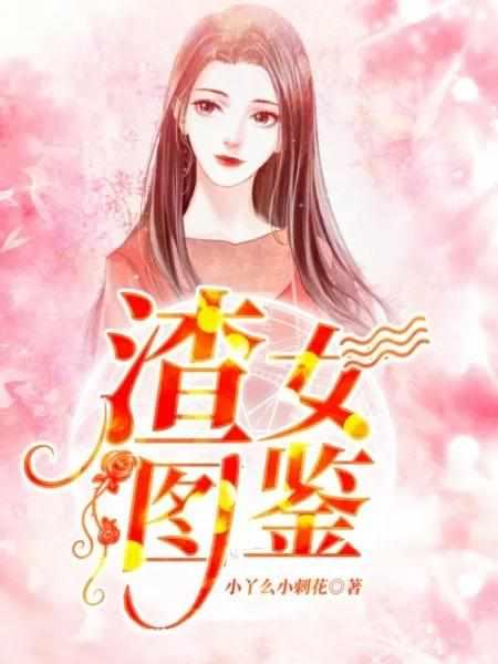 渣女图鉴 第33章