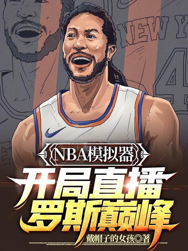 NBA模拟器开局直播罗斯巅峰在线看