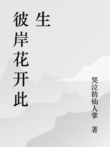 彼岸花开开彼岸 原文