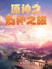 原神之魔神之旅 第12章