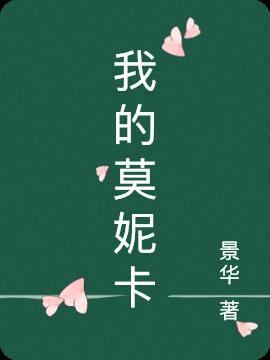 莫妮卡完整版