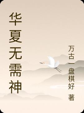 谁说华夏无神明?