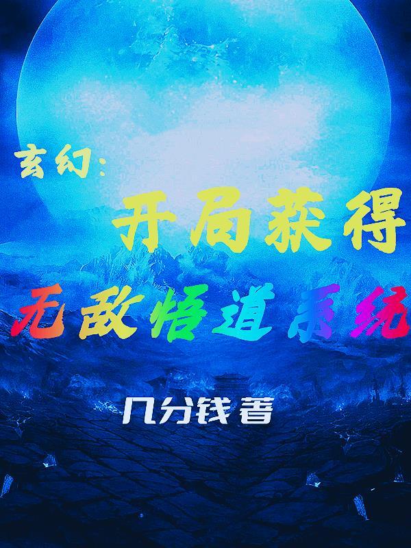 玄幻开局无敌至尊系统