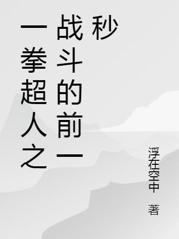 一拳超人对战擂台