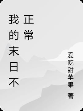 非正常末日讲的什么