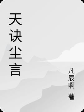 天尘什么意思