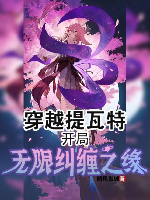 开局无限纠缠之缘免费版