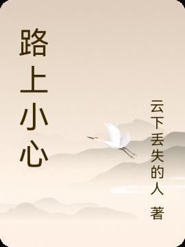 路上小心怎么回复