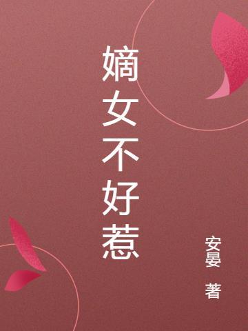 嫡女不好惹全文阅读