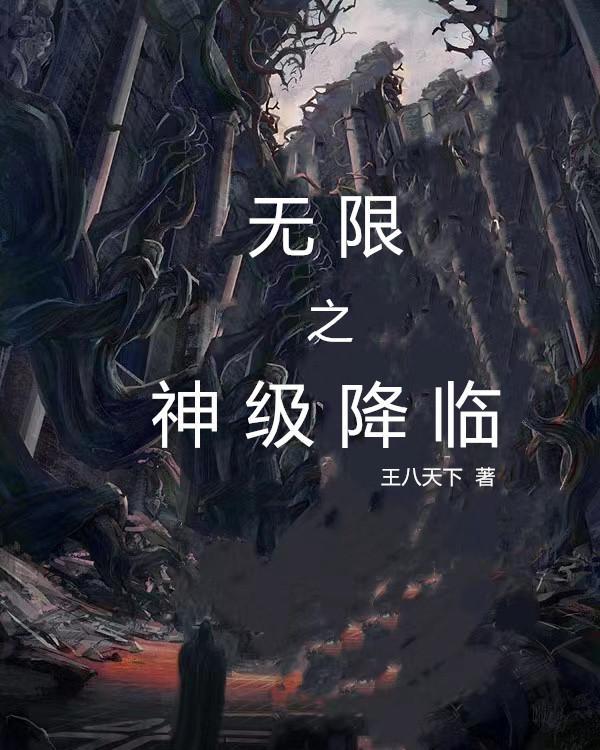 无限降临之魔神免费