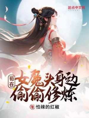 苟在女魔头身边偷偷修炼和光同尘