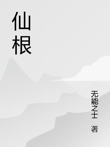 仙根草