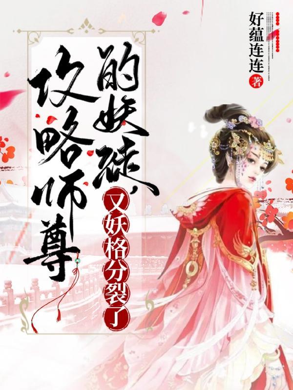 攻略师尊知乎