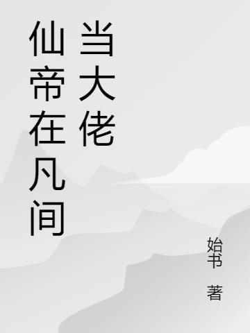 仙帝下凡