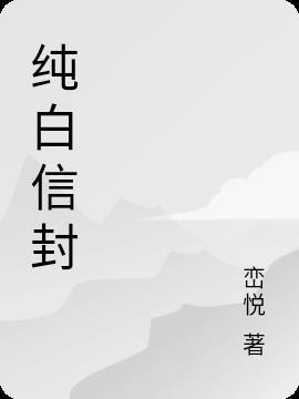 纯白信封在哪里买